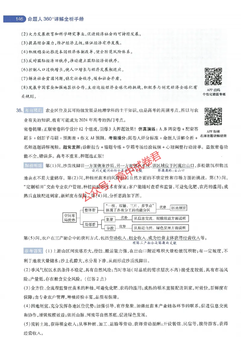 天星教育2024年高考临考预测押题密卷新教材全国版文科卷命题人360度详解全息手册_1_2024高考押题卷_12024天星全系列_@@@天星临考押题密卷汇总重复