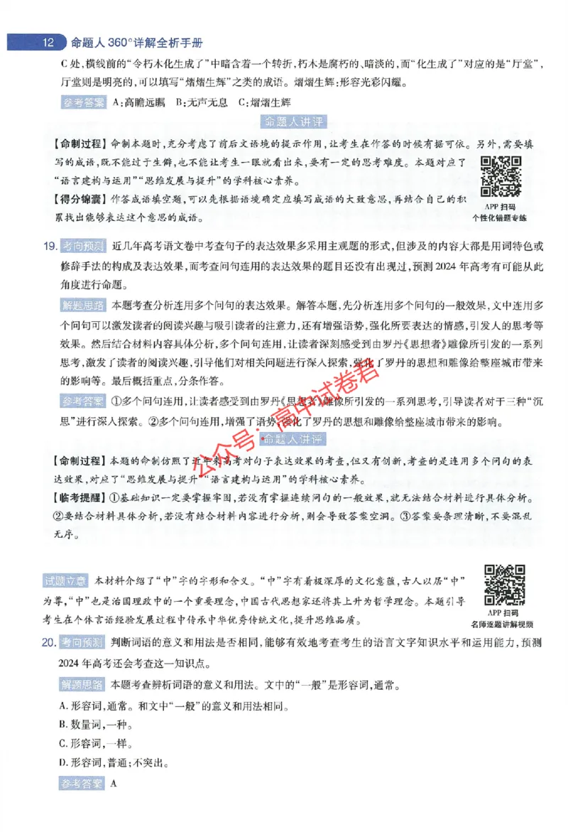 天星教育2024年高考临考预测押题密卷新教材全国版文科卷命题人360度详解全息手册_1_2024高考押题卷_12024天星全系列_@@@天星临考押题密卷汇总重复