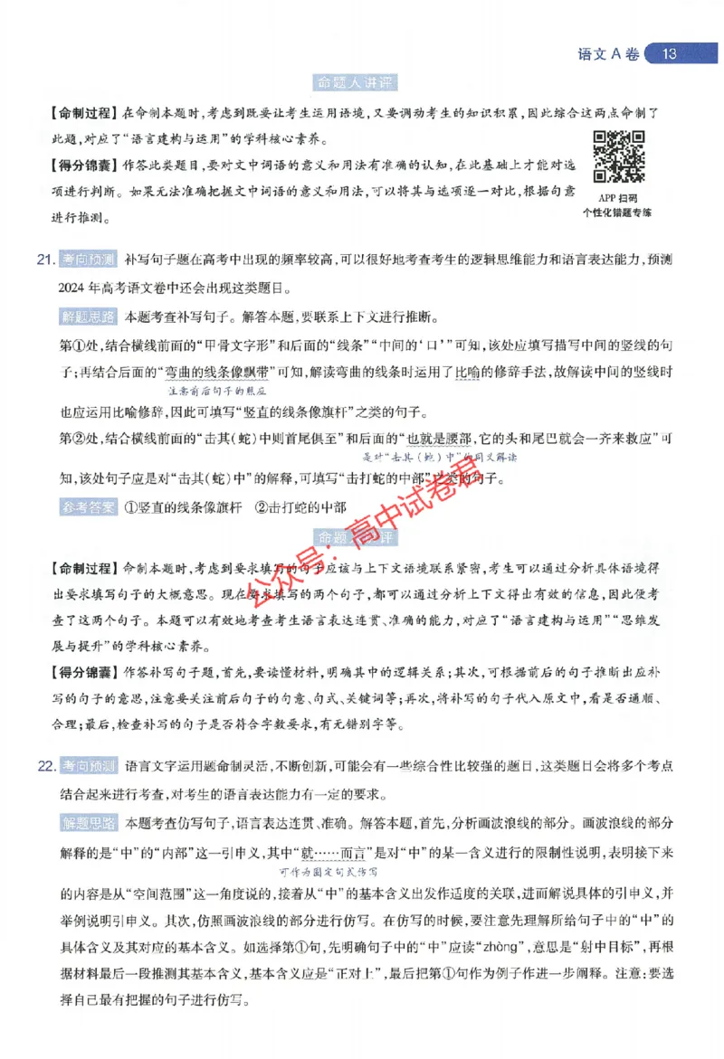 天星教育2024年高考临考预测押题密卷新教材全国版文科卷命题人360度详解全息手册_1_2024高考押题卷_12024天星全系列_@@@天星临考押题密卷汇总重复