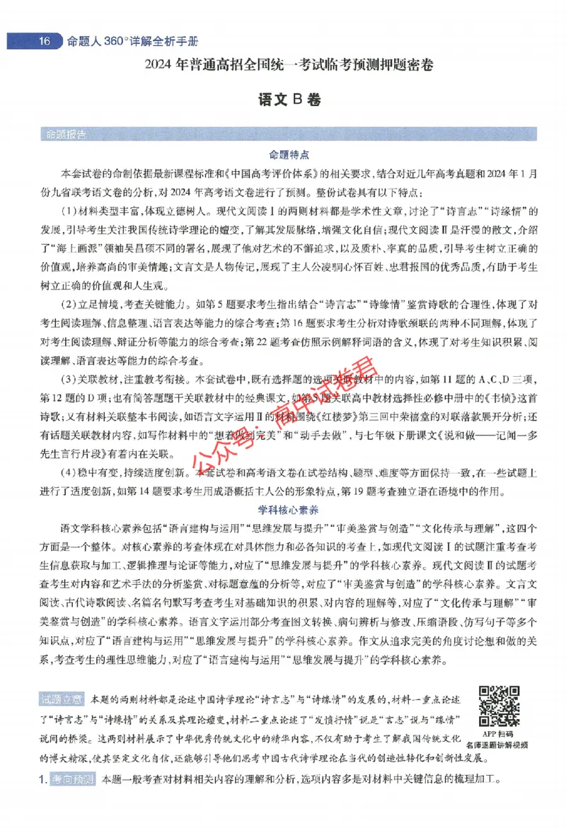 天星教育2024年高考临考预测押题密卷新教材全国版文科卷命题人360度详解全息手册_1_2024高考押题卷_12024天星全系列_@@@天星临考押题密卷汇总重复