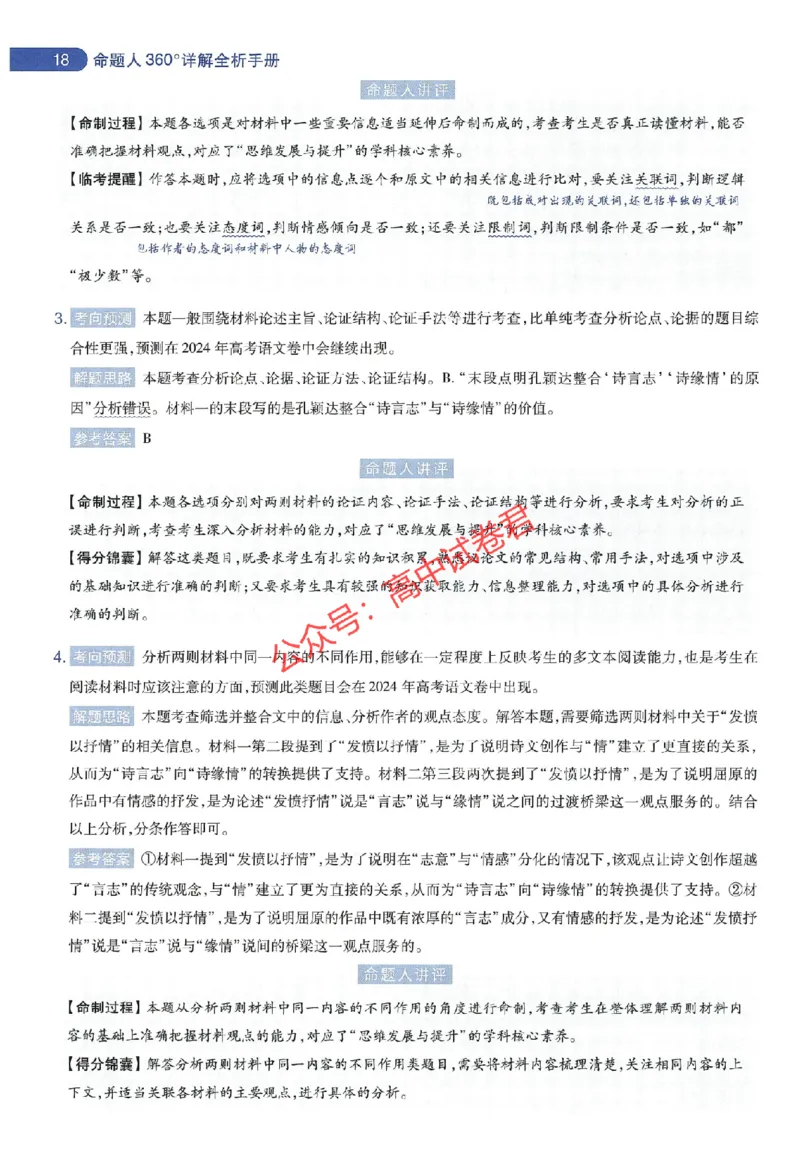 天星教育2024年高考临考预测押题密卷新教材全国版文科卷命题人360度详解全息手册_1_2024高考押题卷_12024天星全系列_@@@天星临考押题密卷汇总重复