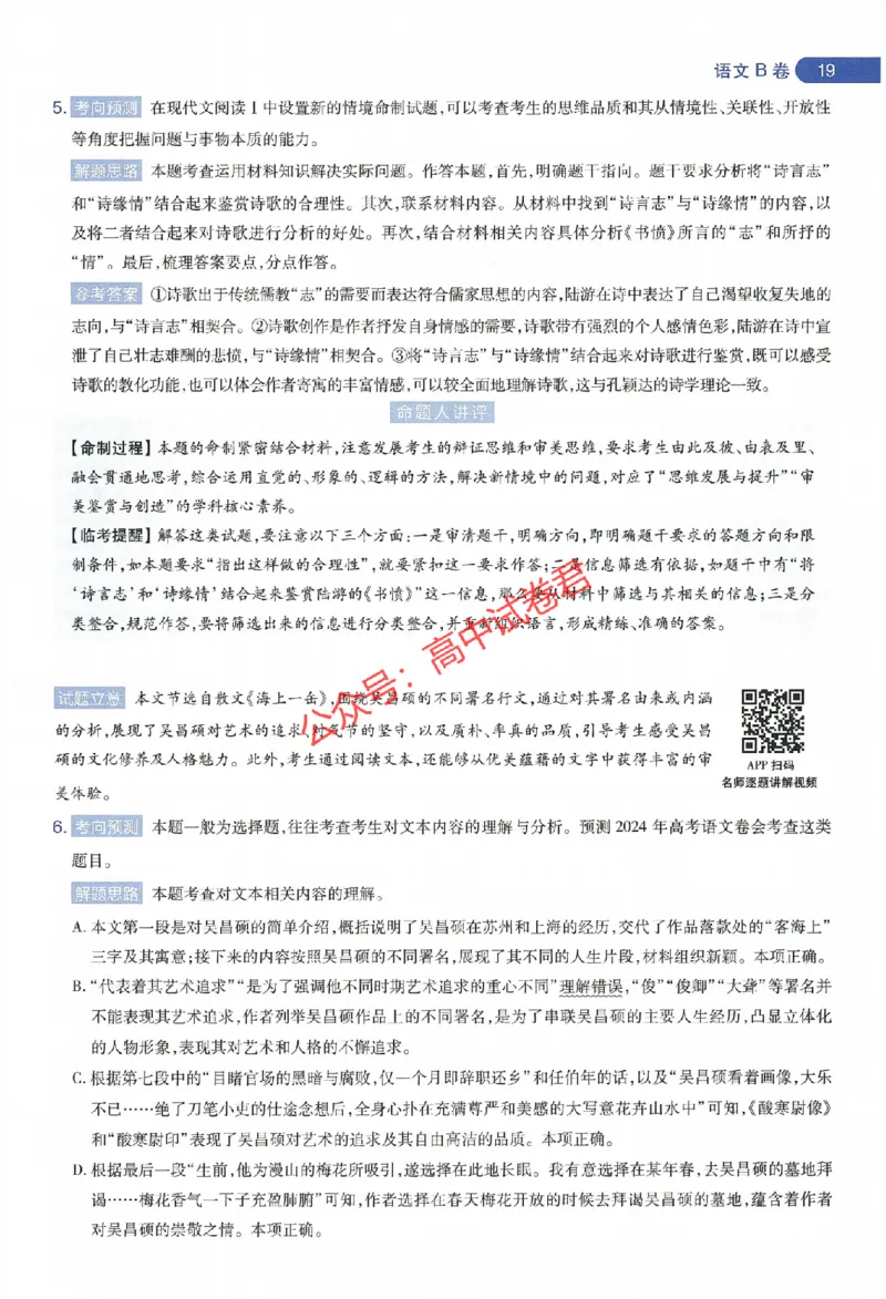 天星教育2024年高考临考预测押题密卷新教材全国版文科卷命题人360度详解全息手册_1_2024高考押题卷_12024天星全系列_@@@天星临考押题密卷汇总重复