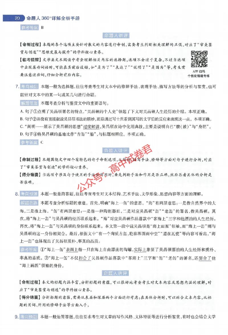 天星教育2024年高考临考预测押题密卷新教材全国版文科卷命题人360度详解全息手册_1_2024高考押题卷_12024天星全系列_@@@天星临考押题密卷汇总重复