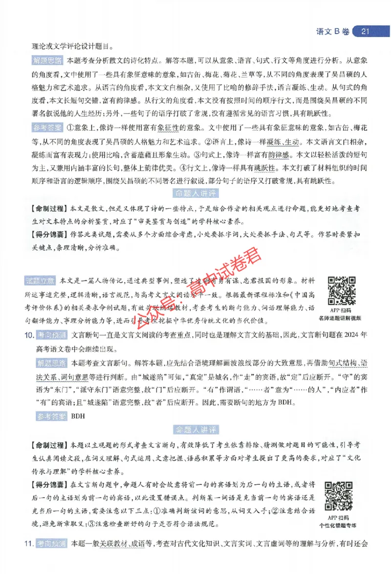 天星教育2024年高考临考预测押题密卷新教材全国版文科卷命题人360度详解全息手册_1_2024高考押题卷_12024天星全系列_@@@天星临考押题密卷汇总重复