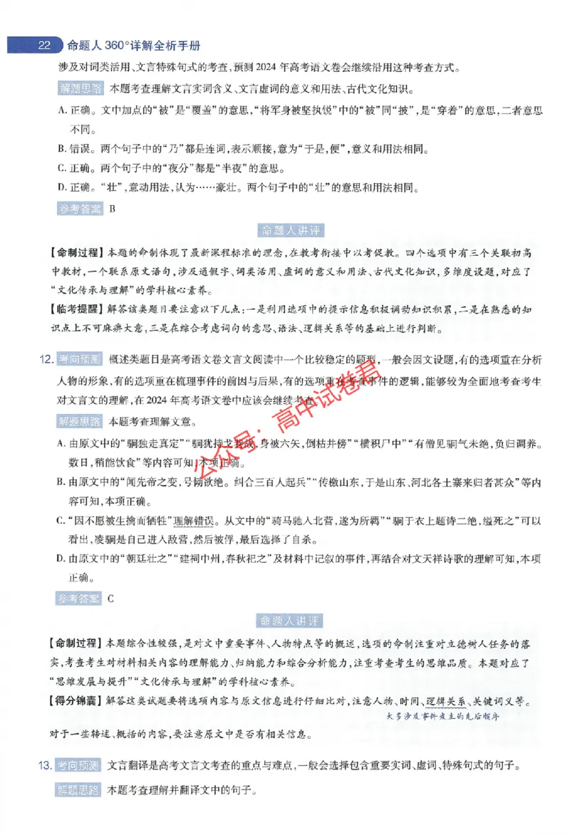天星教育2024年高考临考预测押题密卷新教材全国版文科卷命题人360度详解全息手册_1_2024高考押题卷_12024天星全系列_@@@天星临考押题密卷汇总重复