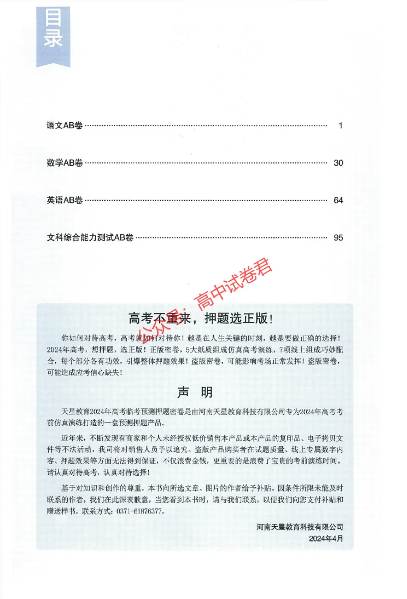 天星教育2024年高考临考预测押题密卷新教材全国版文科卷命题人360度详解全息手册_1_2024高考押题卷_12024天星全系列_@@@天星临考押题密卷汇总重复