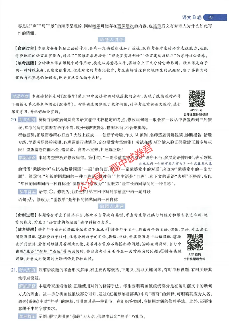 天星教育2024年高考临考预测押题密卷新教材全国版文科卷命题人360度详解全息手册_1_2024高考押题卷_12024天星全系列_@@@天星临考押题密卷汇总重复