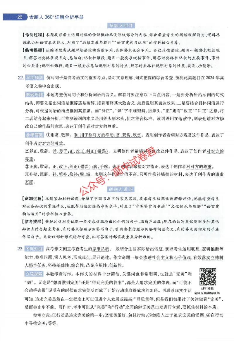 天星教育2024年高考临考预测押题密卷新教材全国版文科卷命题人360度详解全息手册_1_2024高考押题卷_12024天星全系列_@@@天星临考押题密卷汇总重复