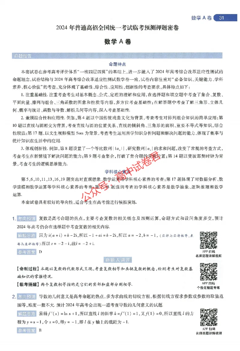天星教育2024年高考临考预测押题密卷新教材全国版文科卷命题人360度详解全息手册_1_2024高考押题卷_12024天星全系列_@@@天星临考押题密卷汇总重复