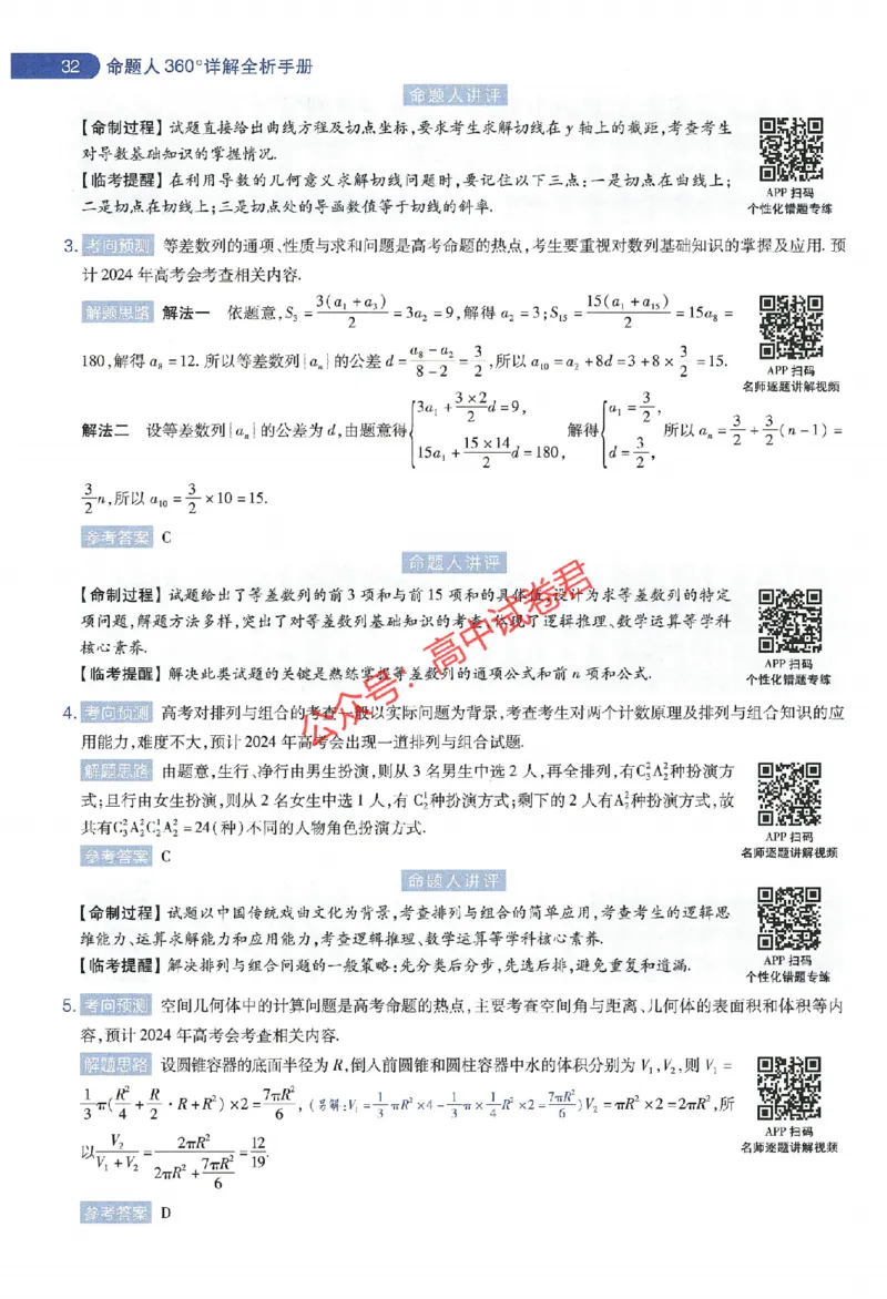 天星教育2024年高考临考预测押题密卷新教材全国版文科卷命题人360度详解全息手册_1_2024高考押题卷_12024天星全系列_@@@天星临考押题密卷汇总重复