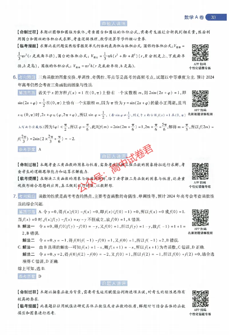 天星教育2024年高考临考预测押题密卷新教材全国版文科卷命题人360度详解全息手册_1_2024高考押题卷_12024天星全系列_@@@天星临考押题密卷汇总重复