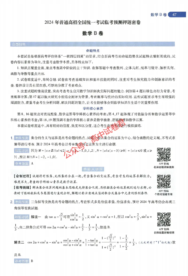 天星教育2024年高考临考预测押题密卷新教材全国版文科卷命题人360度详解全息手册_1_2024高考押题卷_12024天星全系列_@@@天星临考押题密卷汇总重复