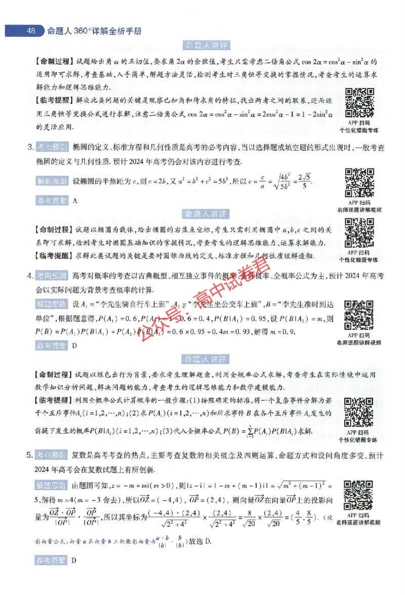 天星教育2024年高考临考预测押题密卷新教材全国版文科卷命题人360度详解全息手册_1_2024高考押题卷_12024天星全系列_@@@天星临考押题密卷汇总重复