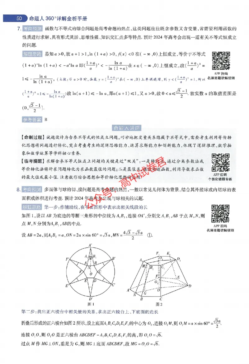 天星教育2024年高考临考预测押题密卷新教材全国版文科卷命题人360度详解全息手册_1_2024高考押题卷_12024天星全系列_@@@天星临考押题密卷汇总重复