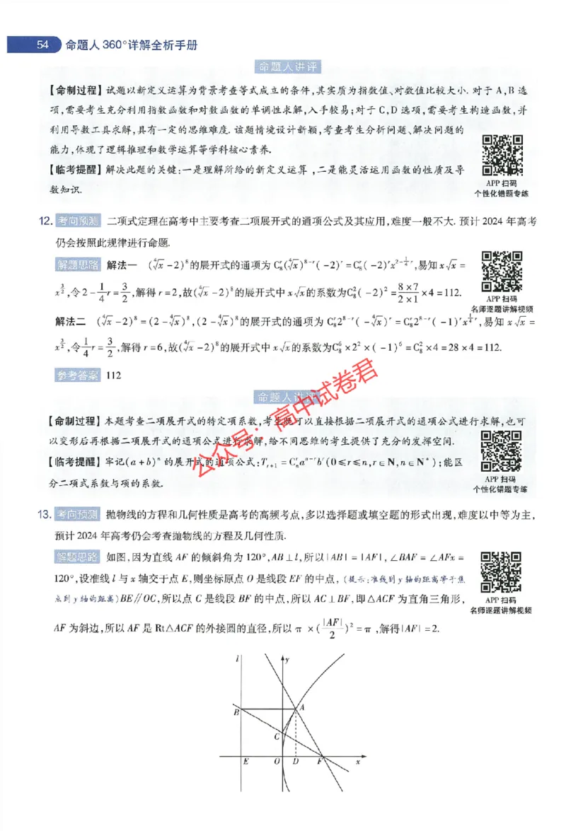 天星教育2024年高考临考预测押题密卷新教材全国版文科卷命题人360度详解全息手册_1_2024高考押题卷_12024天星全系列_@@@天星临考押题密卷汇总重复