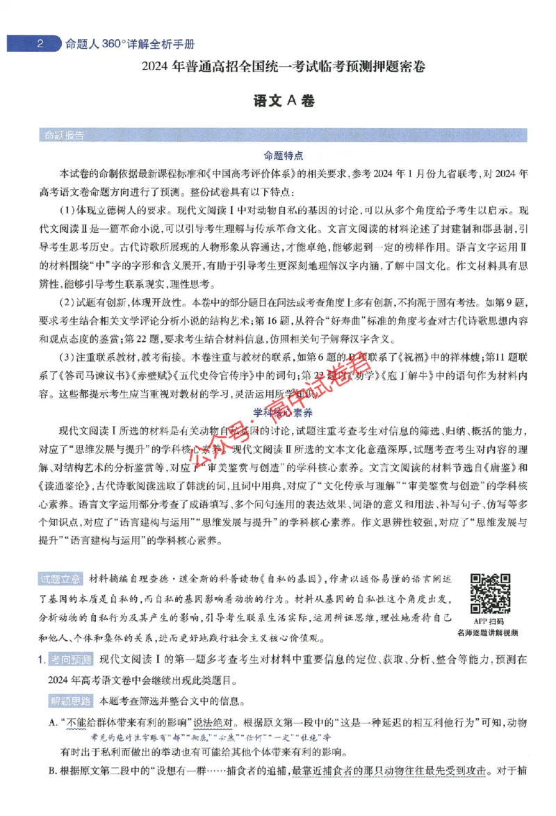 天星教育2024年高考临考预测押题密卷新教材全国版文科卷命题人360度详解全息手册_1_2024高考押题卷_12024天星全系列_@@@天星临考押题密卷汇总重复
