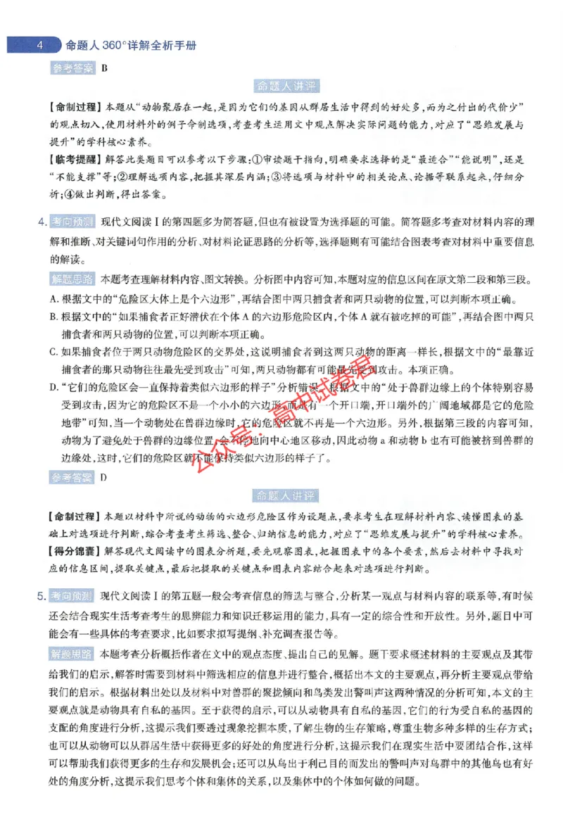 天星教育2024年高考临考预测押题密卷新教材全国版文科卷命题人360度详解全息手册_1_2024高考押题卷_12024天星全系列_@@@天星临考押题密卷汇总重复