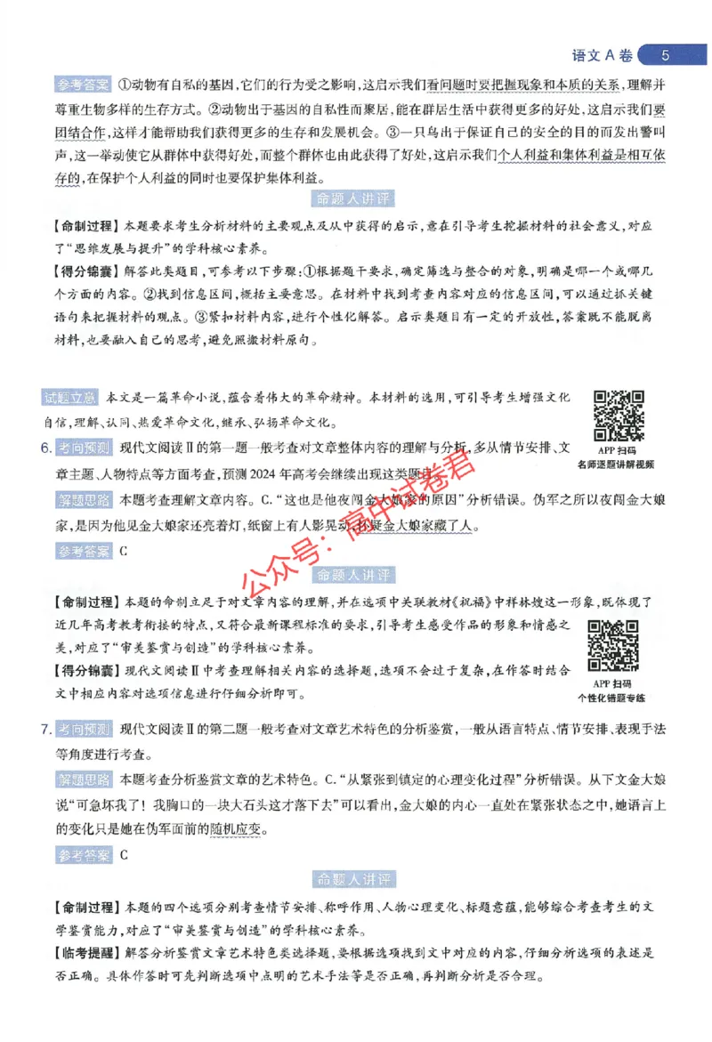 天星教育2024年高考临考预测押题密卷新教材全国版文科卷命题人360度详解全息手册_1_2024高考押题卷_12024天星全系列_@@@天星临考押题密卷汇总重复