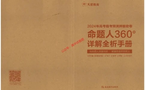 天星教育2024年高考临考预测押题密卷新教材全国版文科卷命题人360度详解全息手册_1_2024高考押题卷_12024天星全系列_@@@天星临考押题密卷汇总重复