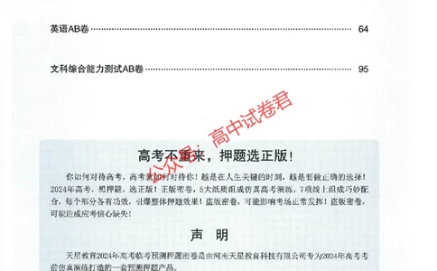 天星教育2024年高考临考预测押题密卷新教材全国版文科卷命题人360度详解全息手册_1_2024高考押题卷_12024天星全系列_@@@天星临考押题密卷汇总重复