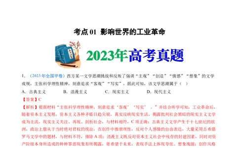 专题14工业革命与马克思主义的诞生（解析卷）_近10年高考真题汇编（必刷）_十年（2014-2024）高考历史真题分项汇编（全国通用）_十年（2014-2023）高考历史真题分项汇编（全国通用）