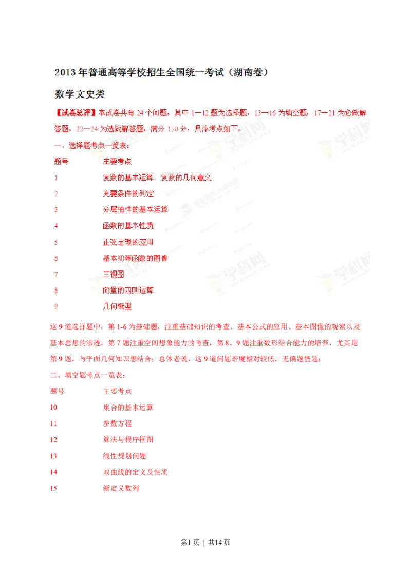 2013年高考数学试卷（文）（湖南）（解析卷）_数学历年高考真题_新&middot;PDF版2008-2025&middot;高考数学真题_数学（按年份分类）2008-2025_2013&middot;高考数学真题