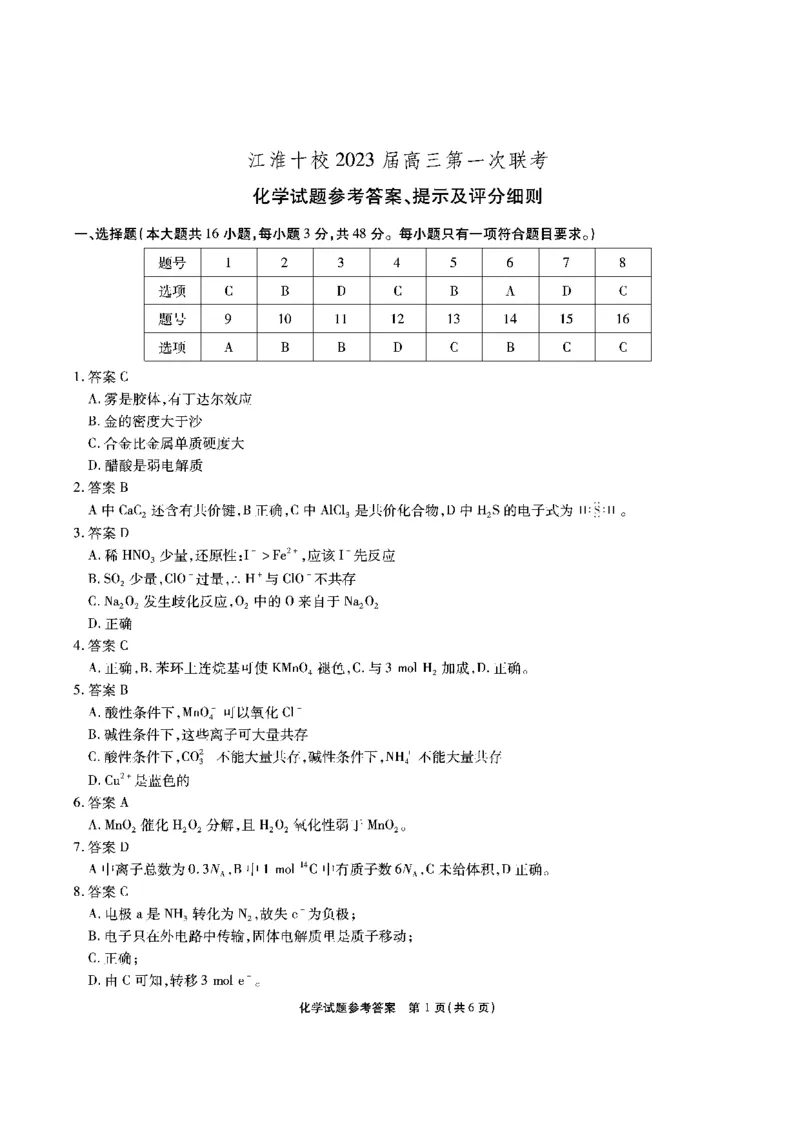 安徽省江淮十校2022-2023学年高三上学期第一次联考化学答案(1)_2023年7月_027月合集_2023届安徽省江淮十校高三上学期第一次联考