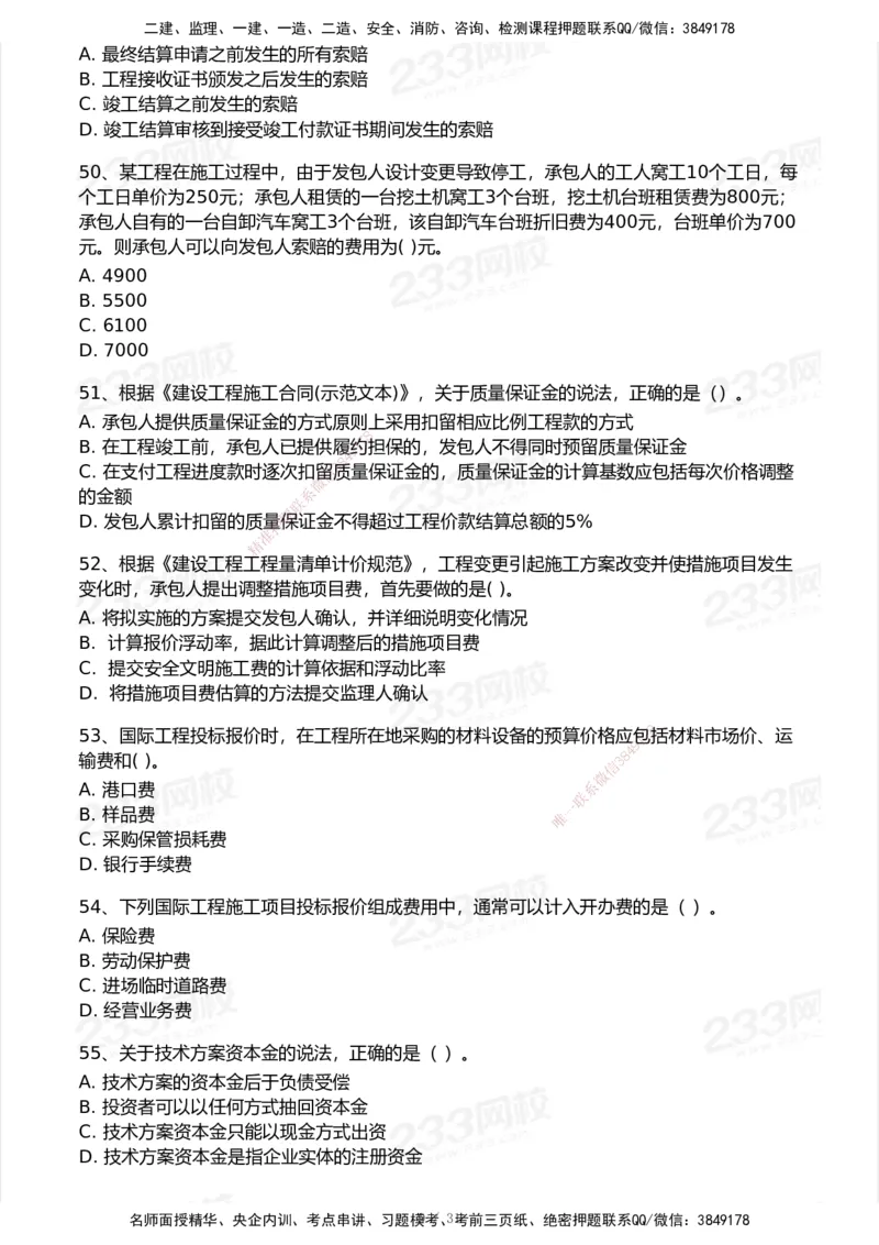 233-经济-历年真题-2020-2025_2026年一级建造师_2026年一建经济_2026年一建经济SVIP_2026一建经济SVIP_01-精华文档✿电子教材✿历年真题_02-历年真题PDF