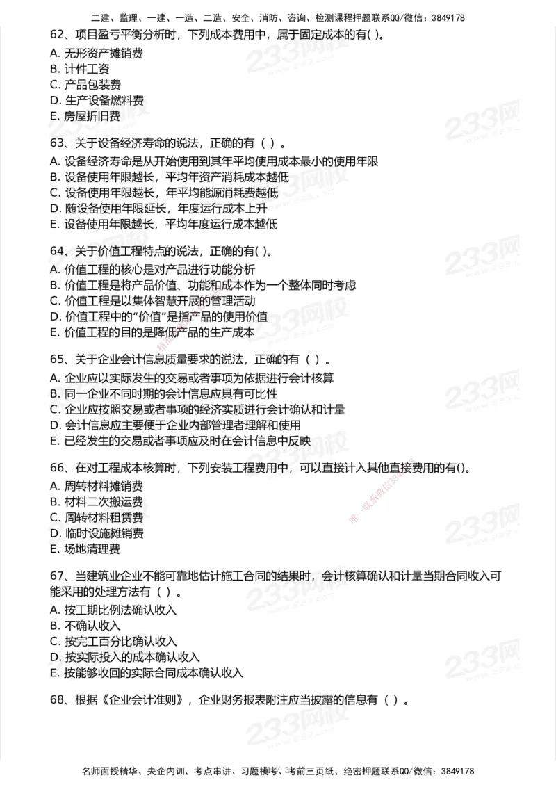 233-经济-历年真题-2020-2025_2026年一级建造师_2026年一建经济_2026年一建经济SVIP_2026一建经济SVIP_01-精华文档✿电子教材✿历年真题_02-历年真题PDF
