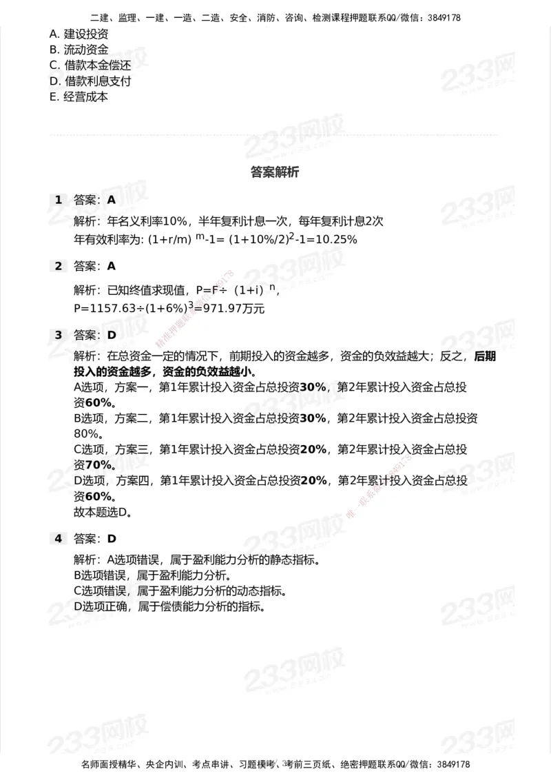 233-经济-历年真题-2020-2025_2026年一级建造师_2026年一建经济_2026年一建经济SVIP_2026一建经济SVIP_01-精华文档✿电子教材✿历年真题_02-历年真题PDF