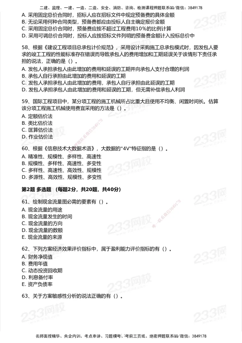 233-经济-历年真题-2020-2025_2026年一级建造师_2026年一建经济_2026年一建经济SVIP_2026一建经济SVIP_01-精华文档✿电子教材✿历年真题_02-历年真题PDF