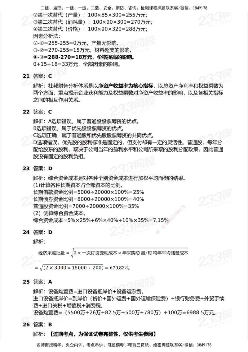 233-经济-历年真题-2020-2025_2026年一级建造师_2026年一建经济_2026年一建经济SVIP_2026一建经济SVIP_01-精华文档✿电子教材✿历年真题_02-历年真题PDF