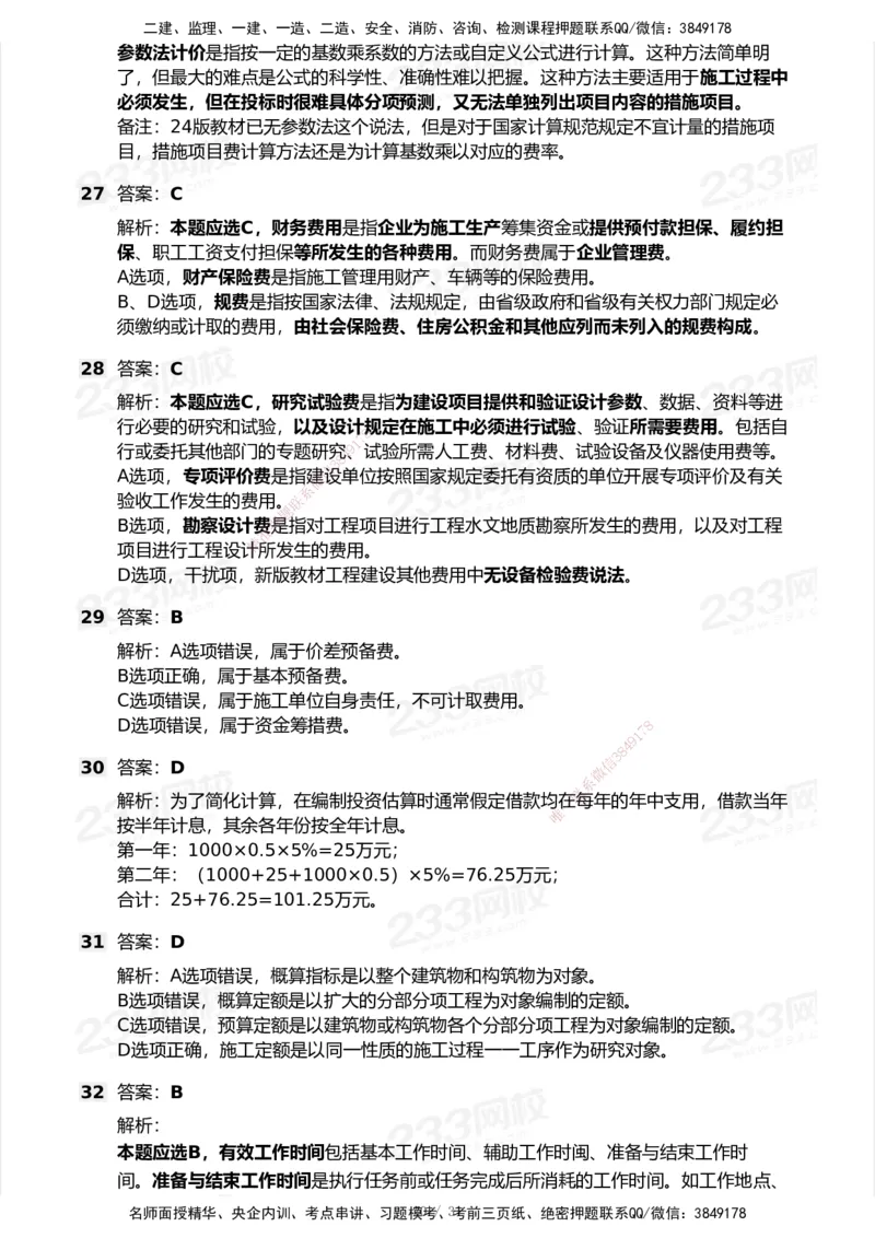233-经济-历年真题-2020-2025_2026年一级建造师_2026年一建经济_2026年一建经济SVIP_2026一建经济SVIP_01-精华文档✿电子教材✿历年真题_02-历年真题PDF
