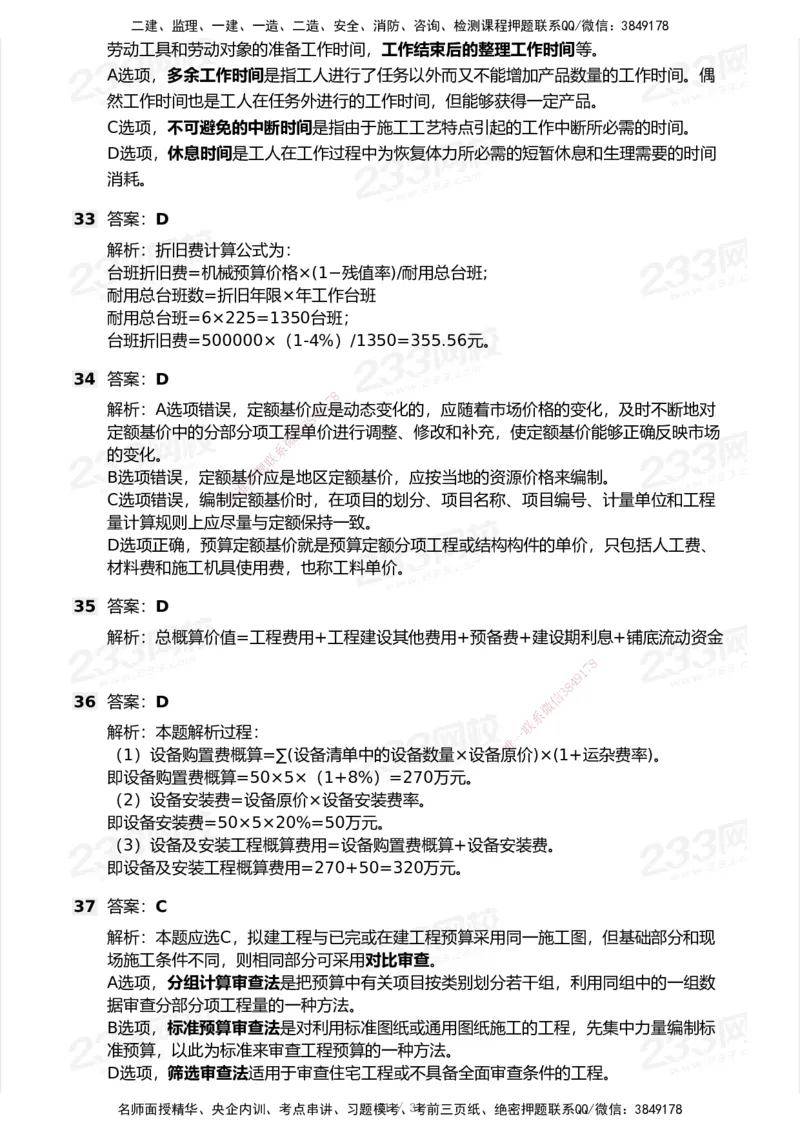 233-经济-历年真题-2020-2025_2026年一级建造师_2026年一建经济_2026年一建经济SVIP_2026一建经济SVIP_01-精华文档✿电子教材✿历年真题_02-历年真题PDF