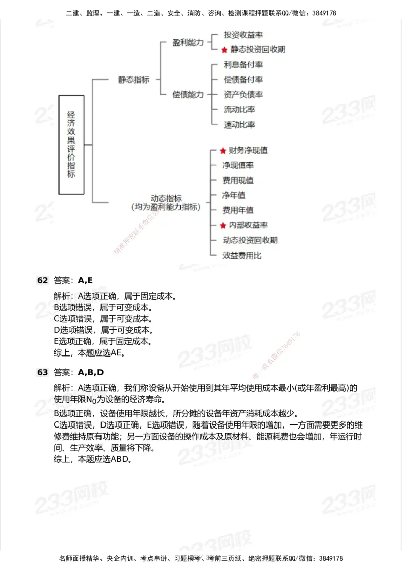 233-经济-历年真题-2020-2025_2026年一级建造师_2026年一建经济_2026年一建经济SVIP_2026一建经济SVIP_01-精华文档✿电子教材✿历年真题_02-历年真题PDF
