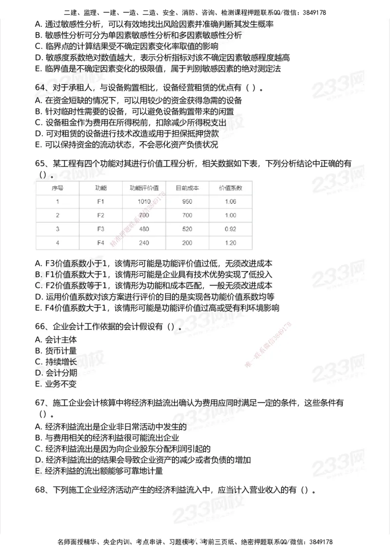 233-经济-历年真题-2020-2025_2026年一级建造师_2026年一建经济_2026年一建经济SVIP_2026一建经济SVIP_01-精华文档✿电子教材✿历年真题_02-历年真题PDF