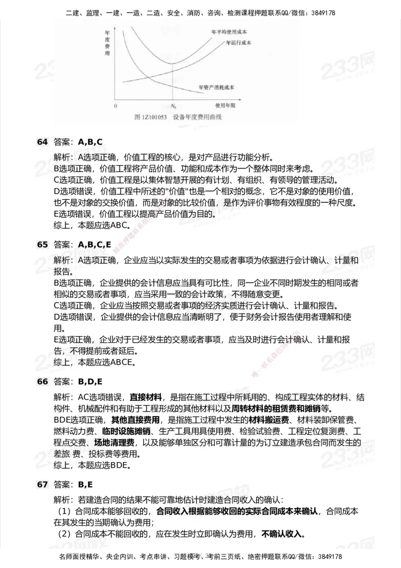 233-经济-历年真题-2020-2025_2026年一级建造师_2026年一建经济_2026年一建经济SVIP_2026一建经济SVIP_01-精华文档✿电子教材✿历年真题_02-历年真题PDF