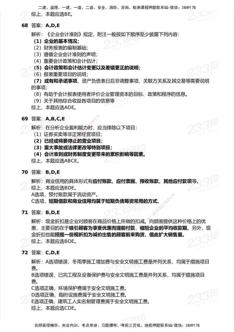 233-经济-历年真题-2020-2025_2026年一级建造师_2026年一建经济_2026年一建经济SVIP_2026一建经济SVIP_01-精华文档✿电子教材✿历年真题_02-历年真题PDF