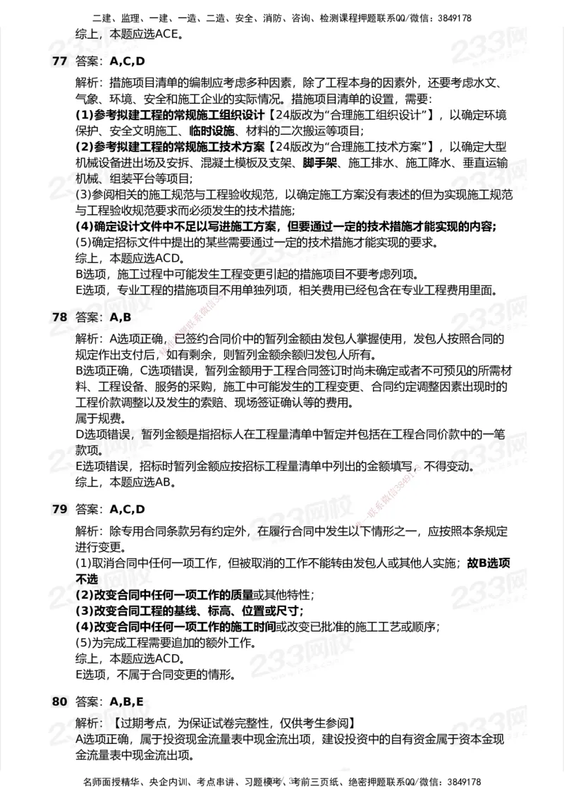 233-经济-历年真题-2020-2025_2026年一级建造师_2026年一建经济_2026年一建经济SVIP_2026一建经济SVIP_01-精华文档✿电子教材✿历年真题_02-历年真题PDF