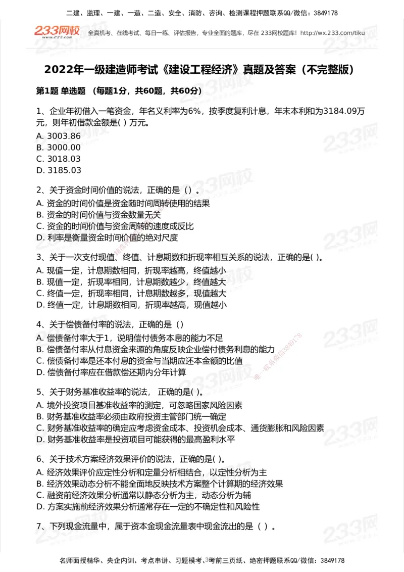 233-经济-历年真题-2020-2025_2026年一级建造师_2026年一建经济_2026年一建经济SVIP_2026一建经济SVIP_01-精华文档✿电子教材✿历年真题_02-历年真题PDF