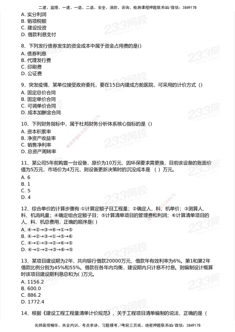 233-经济-历年真题-2020-2025_2026年一级建造师_2026年一建经济_2026年一建经济SVIP_2026一建经济SVIP_01-精华文档✿电子教材✿历年真题_02-历年真题PDF