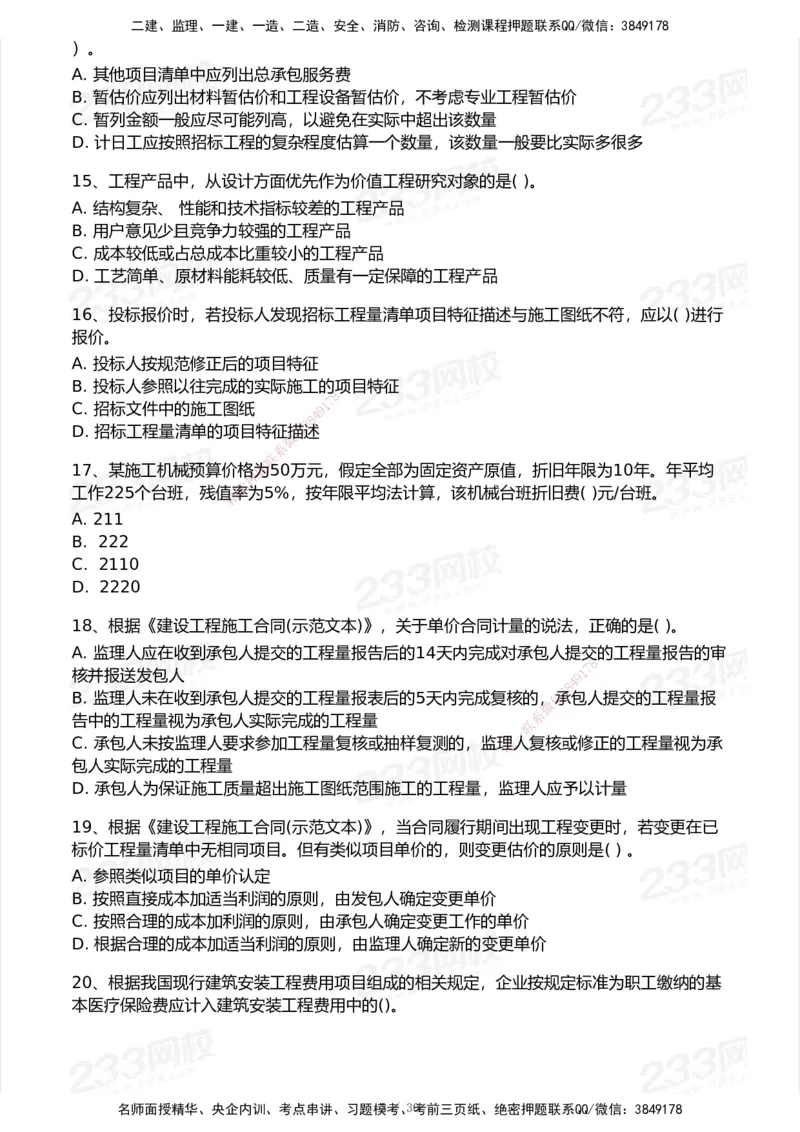 233-经济-历年真题-2020-2025_2026年一级建造师_2026年一建经济_2026年一建经济SVIP_2026一建经济SVIP_01-精华文档✿电子教材✿历年真题_02-历年真题PDF