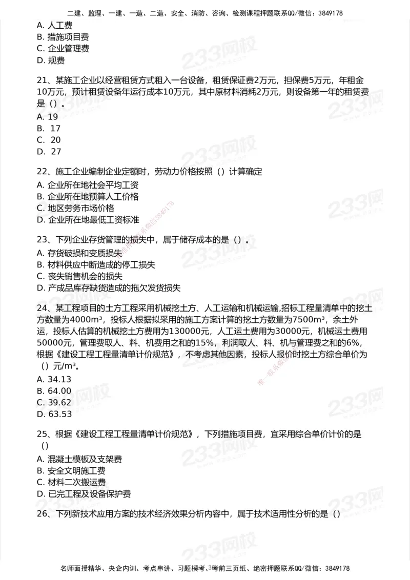 233-经济-历年真题-2020-2025_2026年一级建造师_2026年一建经济_2026年一建经济SVIP_2026一建经济SVIP_01-精华文档✿电子教材✿历年真题_02-历年真题PDF
