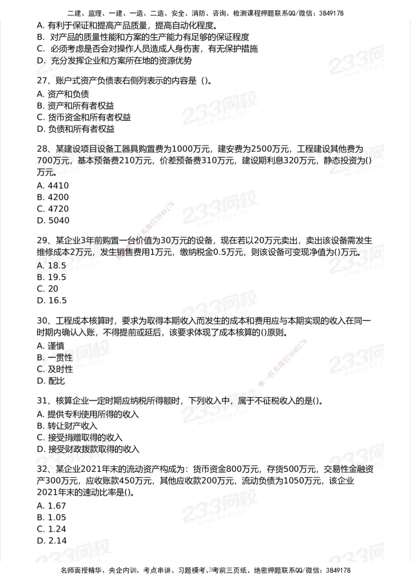 233-经济-历年真题-2020-2025_2026年一级建造师_2026年一建经济_2026年一建经济SVIP_2026一建经济SVIP_01-精华文档✿电子教材✿历年真题_02-历年真题PDF
