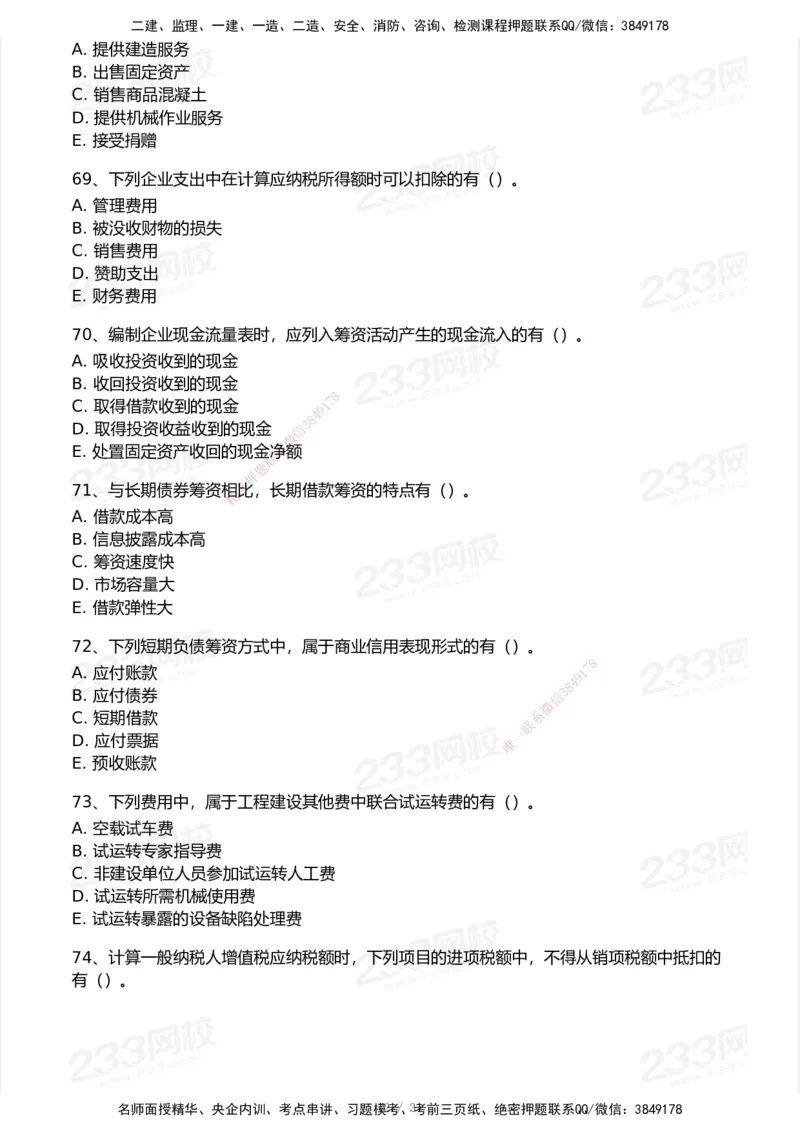 233-经济-历年真题-2020-2025_2026年一级建造师_2026年一建经济_2026年一建经济SVIP_2026一建经济SVIP_01-精华文档✿电子教材✿历年真题_02-历年真题PDF