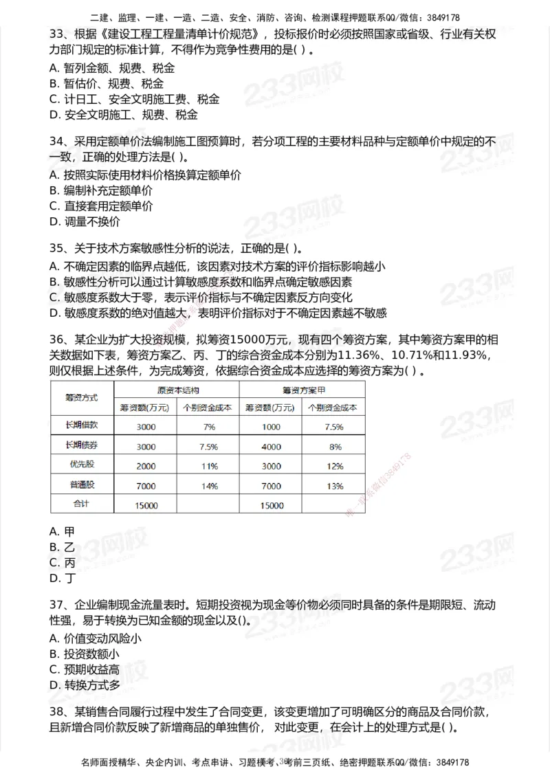 233-经济-历年真题-2020-2025_2026年一级建造师_2026年一建经济_2026年一建经济SVIP_2026一建经济SVIP_01-精华文档✿电子教材✿历年真题_02-历年真题PDF