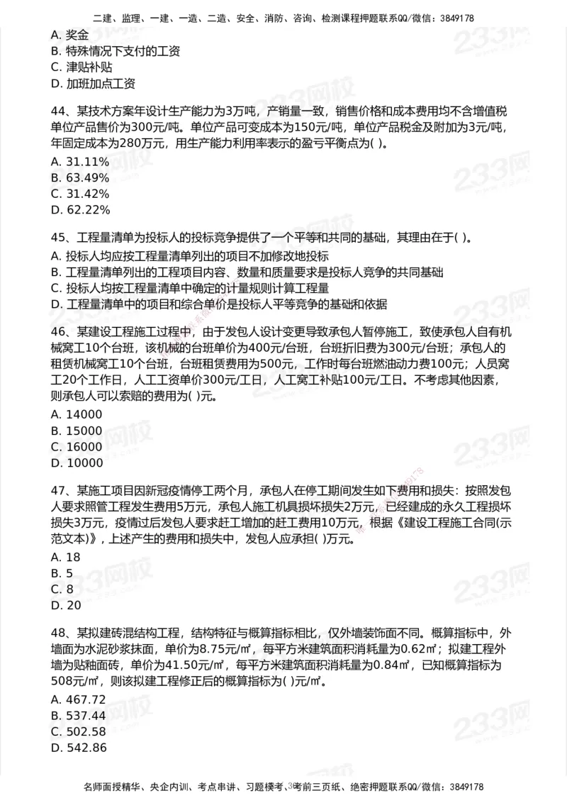 233-经济-历年真题-2020-2025_2026年一级建造师_2026年一建经济_2026年一建经济SVIP_2026一建经济SVIP_01-精华文档✿电子教材✿历年真题_02-历年真题PDF