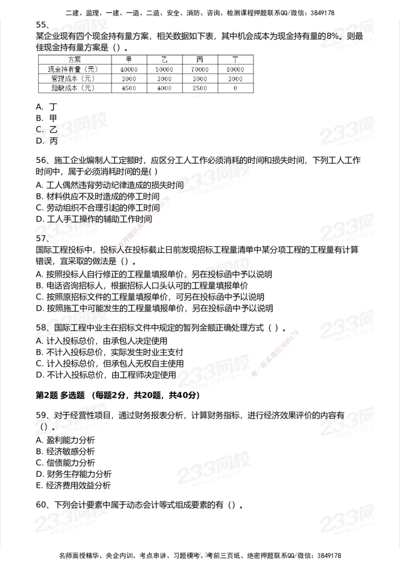 233-经济-历年真题-2020-2025_2026年一级建造师_2026年一建经济_2026年一建经济SVIP_2026一建经济SVIP_01-精华文档✿电子教材✿历年真题_02-历年真题PDF
