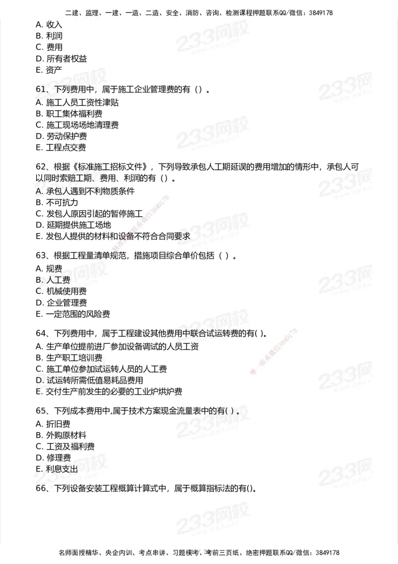 233-经济-历年真题-2020-2025_2026年一级建造师_2026年一建经济_2026年一建经济SVIP_2026一建经济SVIP_01-精华文档✿电子教材✿历年真题_02-历年真题PDF