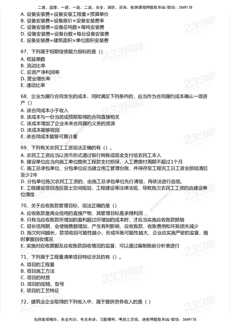 233-经济-历年真题-2020-2025_2026年一级建造师_2026年一建经济_2026年一建经济SVIP_2026一建经济SVIP_01-精华文档✿电子教材✿历年真题_02-历年真题PDF